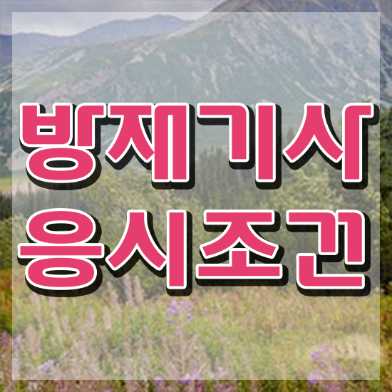  방재기사난이도 방재기사 취득자격 온라인 과정으로 편하게 준비한 팁