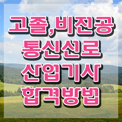  통신선로산업기사 필기 통신선로산업기사 응시조건 집에서 온라인으로 4개월 만에 끝낸 방법