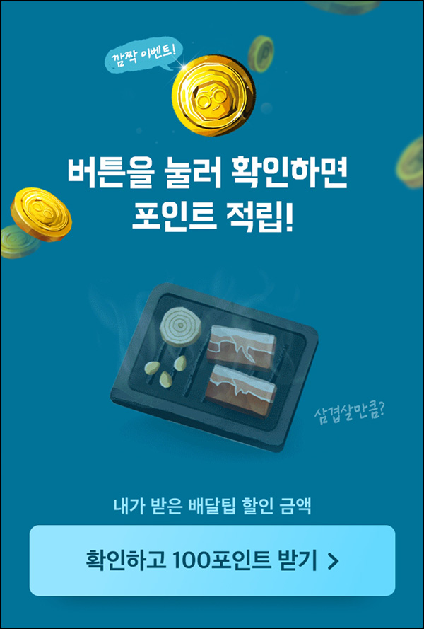 배달의민족 깜짝이벤트(포인트 100p)즉시 배달의민족 깜짝이벤트(포인트 100p)즉시