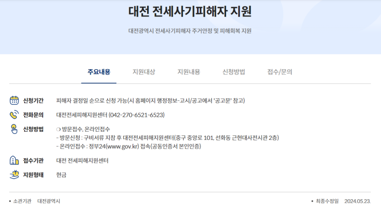  대전 전세사기피해자 지원대상 및 신청방법