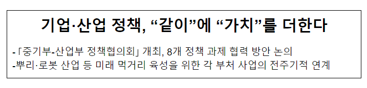 기업·산업 정책, “같이”에 “가치”를 더한다