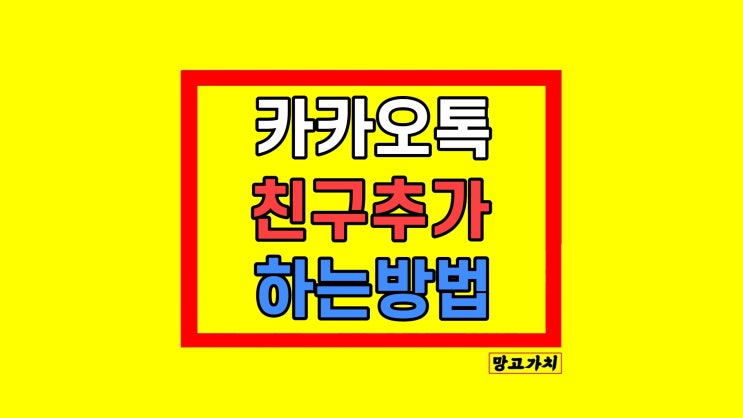 카카오톡 친구 추가 안됨 찾기 4가지 카카오톡 친구 추가 안됨 찾기 4가지