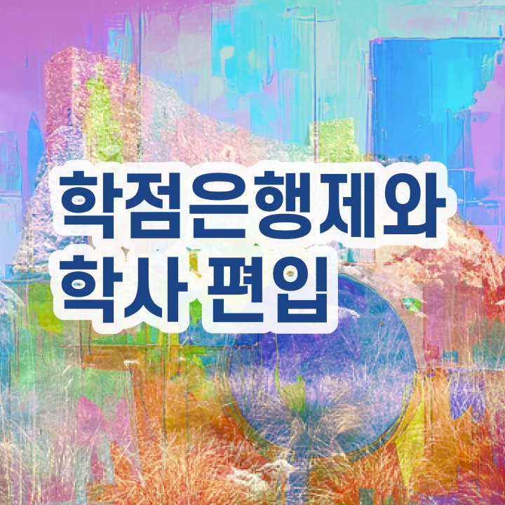  학점은행 편입 , 학점은행제 플래너 가 도와줘서 목표로하던 학위를 취득했어요