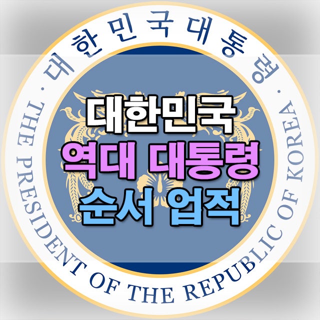 대한민국 <b>대통령</b> 순서 업적 정리
