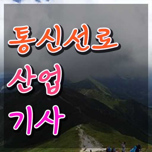  통신선로산업기사응시자격 통신선로산업기사 취득자격 학점은행제로 반 년만에 끝낸 과정