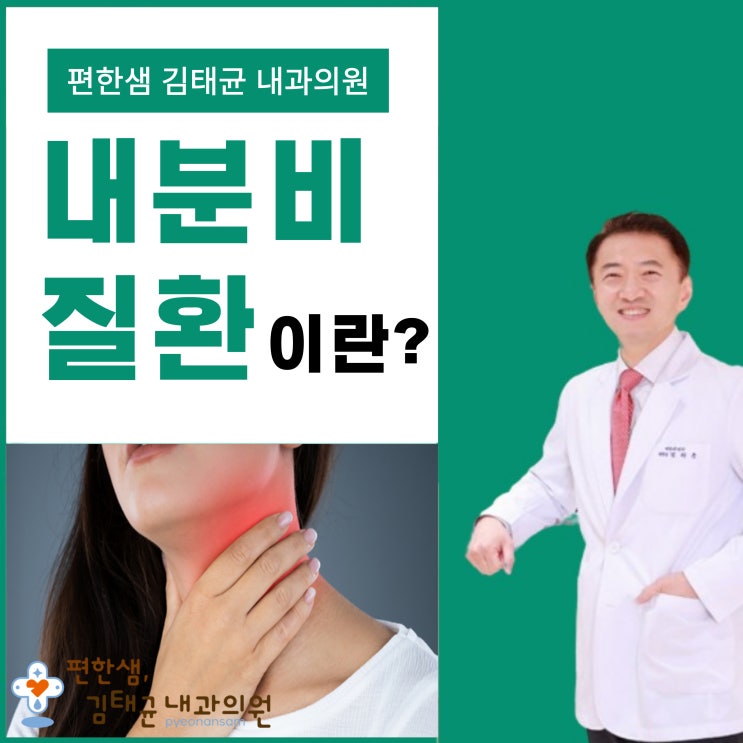  포항 남구 내과 내분비내과 갑성선질환 검사 및 치료까지