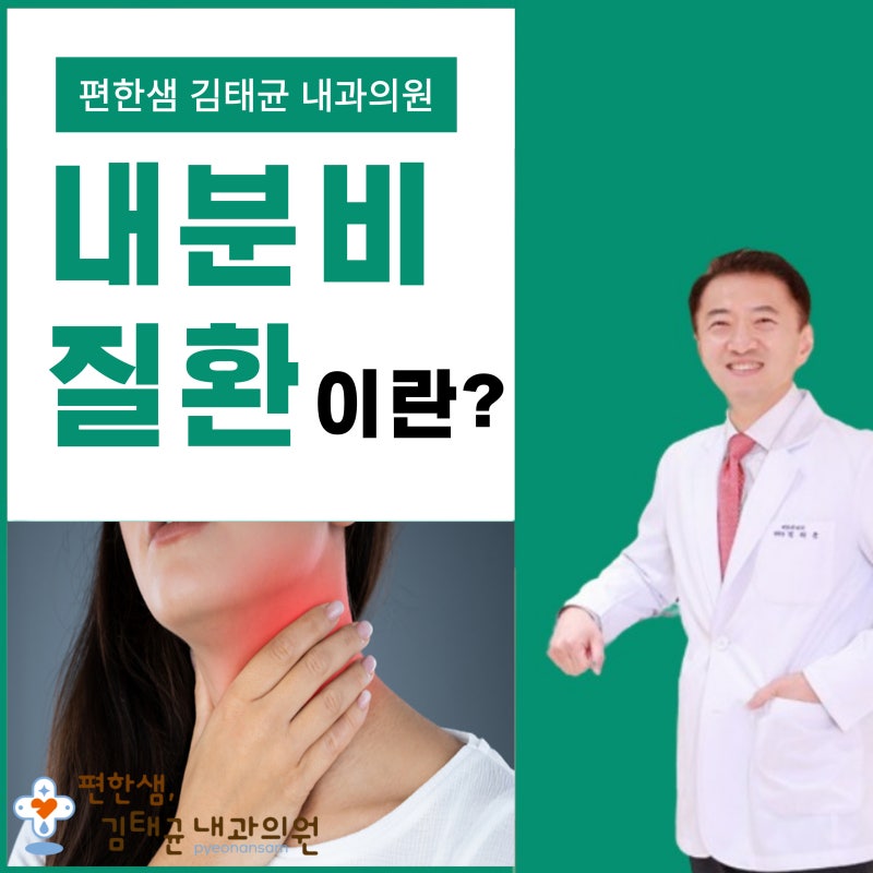 포항 남구 내과 내분비내과 갑성선질환 검사 및 치료까지