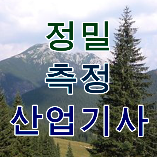  정밀측정산업기사 응시자격 정밀측정산업기사 응시조건 온라인으로 반 년만에 완료한 팁