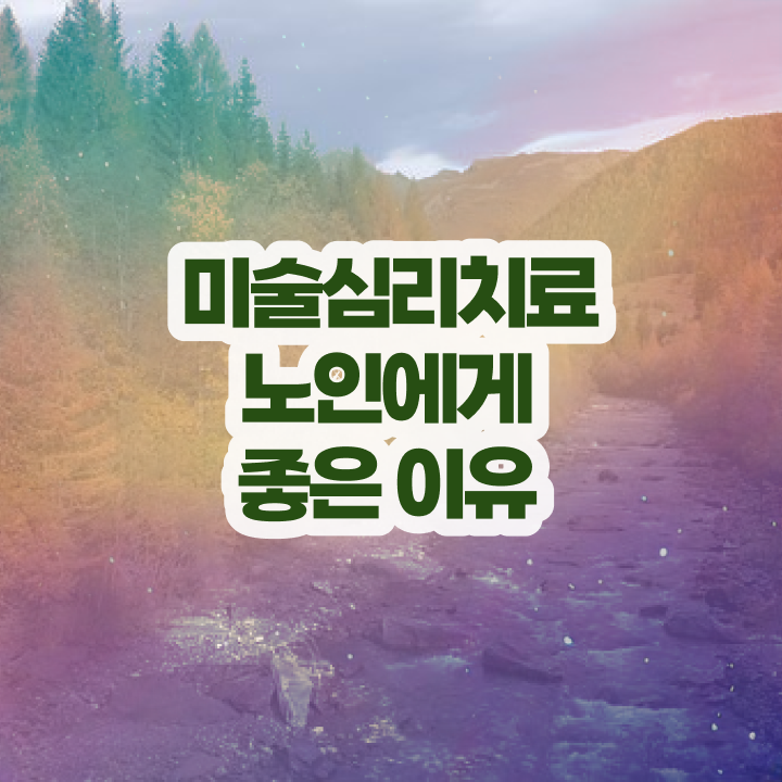  노인미술심리상담사 사이트 , 노인미술심리상담사 자격증 취득한 방법 확인하세요
