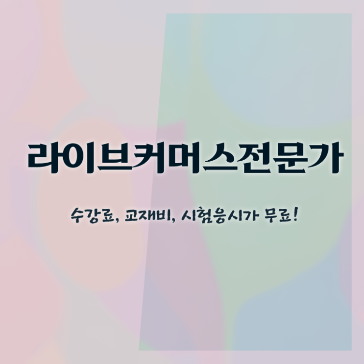  라이브커머스전문가 필기 , 라이브커머스전문가 자격증 합격한 팁 확인하세요