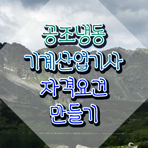  공조냉동기계산업기사 필기 공조냉동기계산업기사 취득자격 인강만 듣고 간편하게 준비한 전략