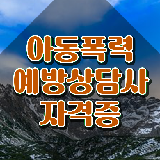  아동폭력예방상담사인터넷강의 , 아동폭력예방상담사 자격증 비용없이 온라인으로 합격한 비법 확인해봅시다