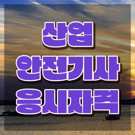  산업안전기사 작업 산업안전기사 시험응시조건 학점은행제로 간편하게 끝낸 팁