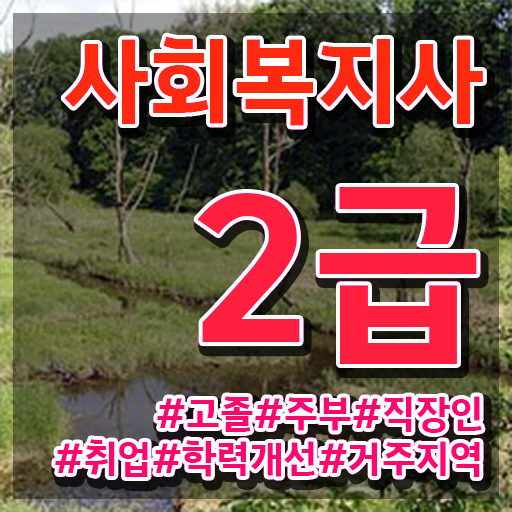  청주 사회복지사 실습처 사회복지사2급 비전공자도 인강으로 수월하게