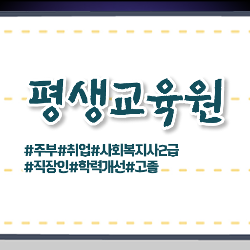  울산 사회복지사시험과목 사회복지사2급 관련학위 없어도 학점은행제로 빠르게