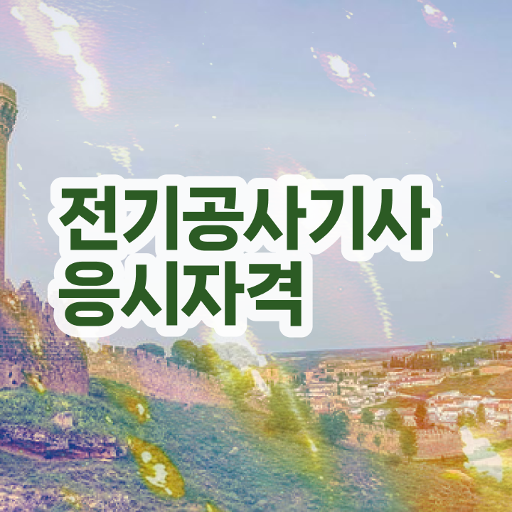  전기공사기사 학점은행 전기공사기사 시험응시조건 인강으로 1학기 만에 성공한 전략