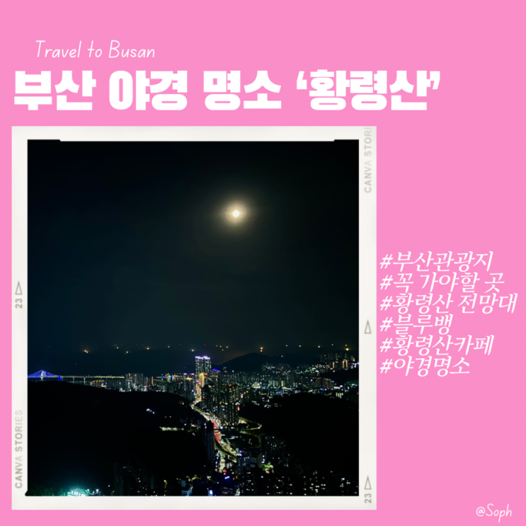  부산 데이트 가볼만한 곳 야경이 아름다운 황령산 볼거리