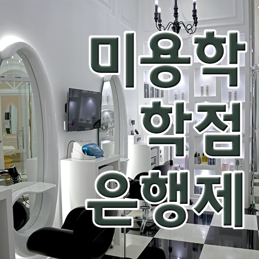  헤어디자이너 전망 , 국가미용자격증 집에서 온라인으로 취득하고 창업도 했어요