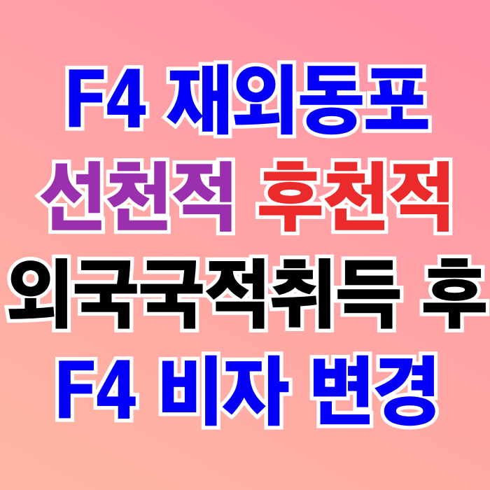 F4비자 선천적 후천적 외국국적취득 후 재외동포자 체류자격 변경에 대하여 (미국, 캐나다, 호주, 일본, 중국, 러시아, 몽골, 카자흐스탄, 태국, 베트남, 필리핀 등) F4비자 선천적 후천적 외국국적취득 후 재외동포자 체류자격 변경에 대하여 (미국, 캐나다, 호주, 일본, 중국, 러시아, 몽골, 카자흐스탄, 태국, 베트남, 필리핀 등)
