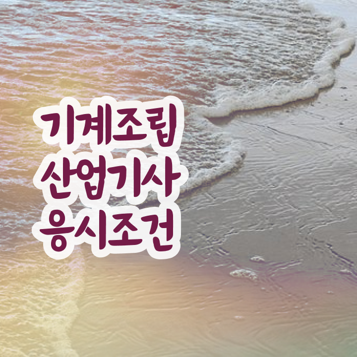  기계조립산업기사 응시조건 학점은행제로 간단하게 끝낸 비법