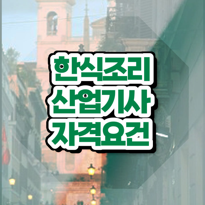  한식조리산업기사학원 한식조리산업기사 응시조건 인강으로 간단하게 준비한 후기