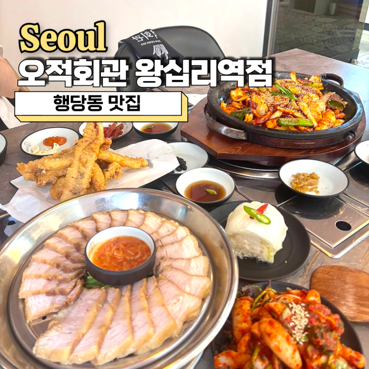  행당동 맛집, 오적회관 왕십리역점 푸짐했던 오적한상 후기