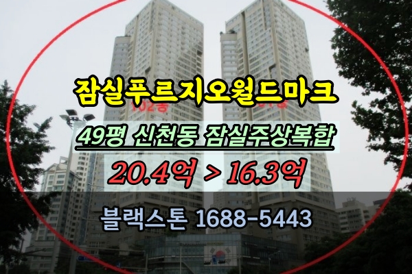  잠실푸르지오월드마크 경매 49평 잠실주상복합아파트 추천