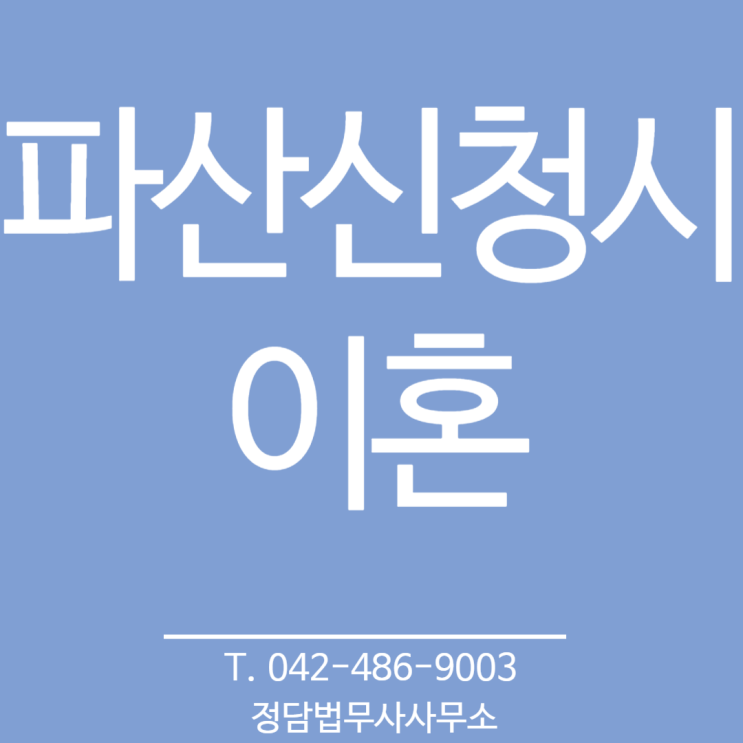  파산신청시 이혼 언제할까 (대전 정담 법무사사무소)