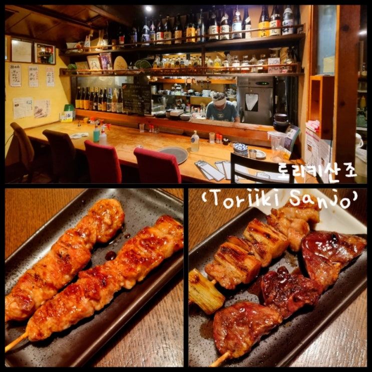 일본 교토 여행 가라스마오이케역 / 가라스마역 근처 야키토리 맛집 토리키산조(Toriiki Sanjo) 일본 교토 여행 가라스마오이케역 / 가라스마역 근처 야키토리 맛집 토리키산조(Toriiki Sanjo)