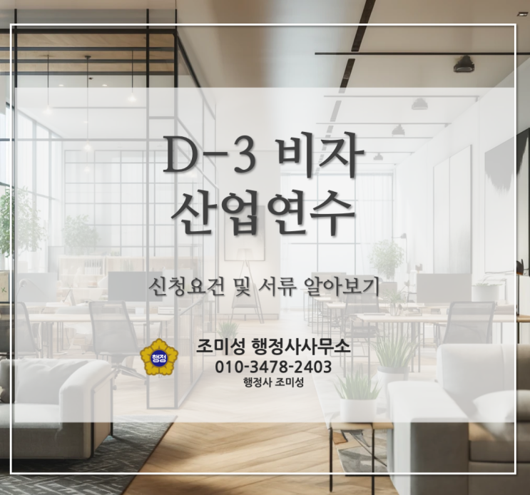  D3 비자 초청 및 신청방법 안내, 구로 수원 강남 평택 행정사