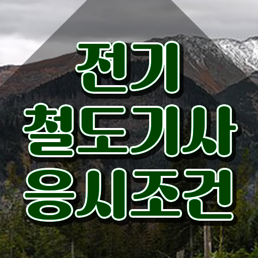  전기철도기사 필기합격률 전기철도기사 시험응시자격 온라인으로 5개월 만에 준비한 팁