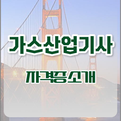 가스산업기사 작업형 가스산업기사 시험자격 독학으로 간단하게 준비한 후기