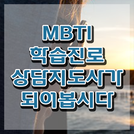  mbti 전문가 , 독학으로 mbti 학습진로상담지도사 준비 과정