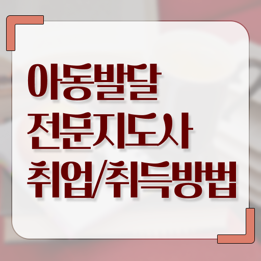  아동발달전문지도사 응시자격 , 아동발달전문지도사 자격증 직장인도 쉽게 합격정보 및 채용 정보