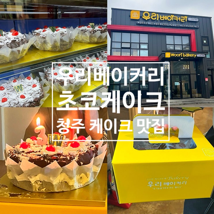  청주 우리베이커리 위치 주차 가격 예약 청주 케이크 맛집