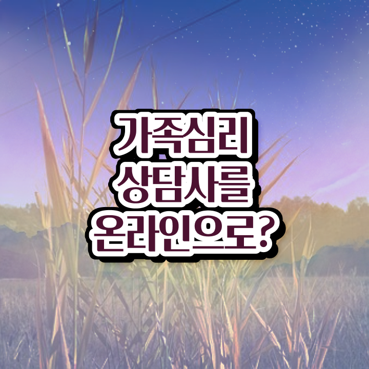  가족심리상담사 시험과목 , 가족심리상담사 자격증 합격정보 보고가세요