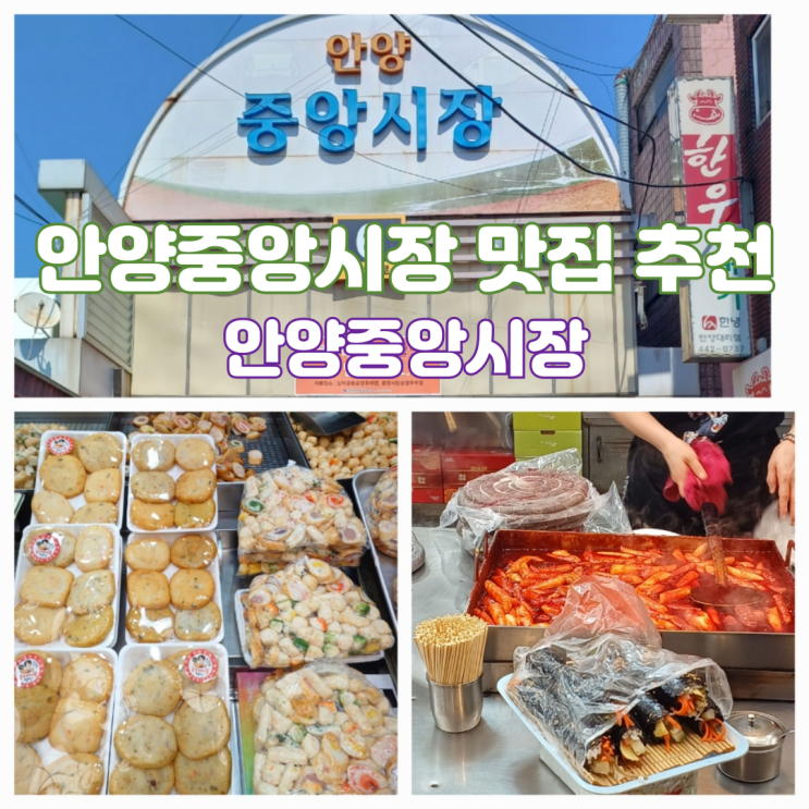 안양중앙시장 맛집 먹거리 베스트 추천 총정리 주차장 주차팁 내돈내산 안양중앙시장 맛집 먹거리 베스트 추천 총정리 주차장 주차팁 내돈내산