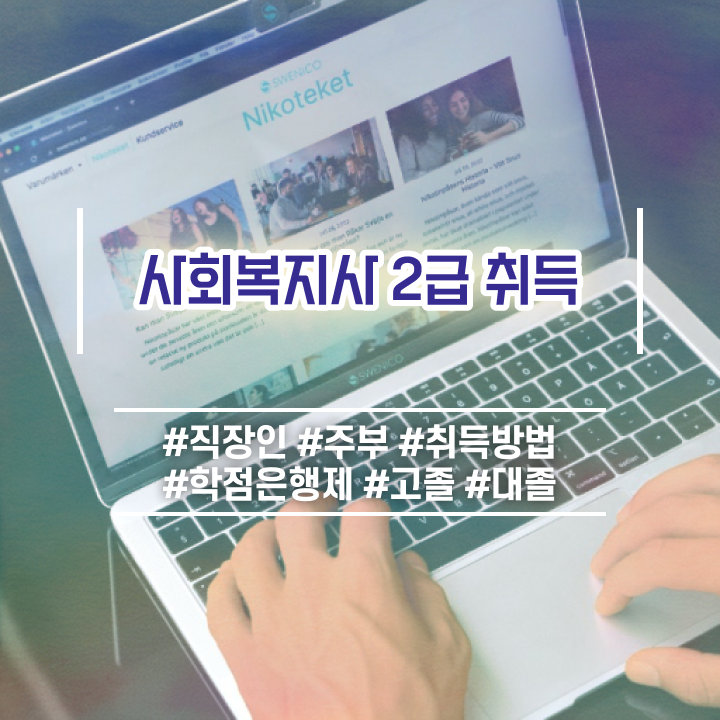  인천 사회복지사학교 , 사회복지사2급 대학진학없이 학점은행제로 쉽고 빠르게