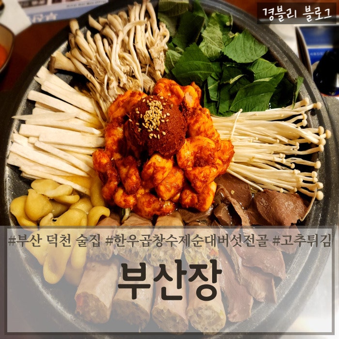  부산 덕천 전골 맛집 한우곱창수제순대버섯전골이 맛있는 덕천술집추천 '부산장'