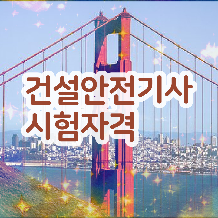  건설안전기사 책 건설안전기사 응시자격 온라인으로 4개월 만에 준비한 전략