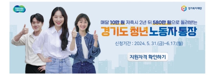  경기도 청년 노동자 통장 13기 모집 정보 자격 조건부터 살펴봐요