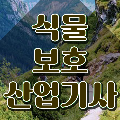  식물보호산업기사 비전공자 식물보호산업기사 자격요건 온라인 과정으로 4달 안에 준비한 과정