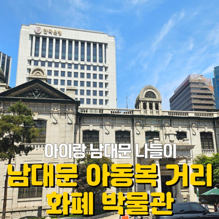  남대문 아동복 거리, 아이 옷 한가득 사고 한국은행 화폐박물관까지 보고 왔어요!