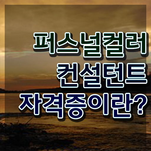  40대여성자격증 , 퍼스널컬러컨설턴트 관련학과 졸업장 없어도 단기간에 준비한 팁