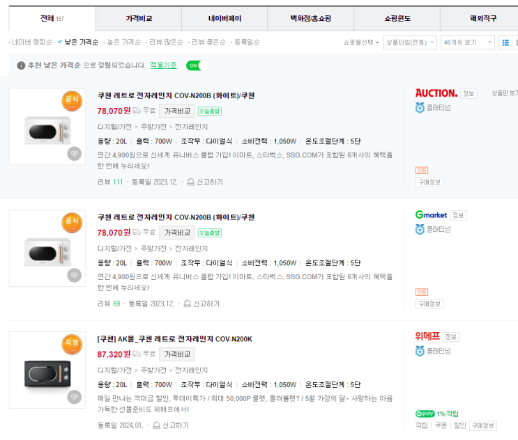  쿠첸 클래식 레트로 전자레인지 7만 7천원 최저가 구매 방법