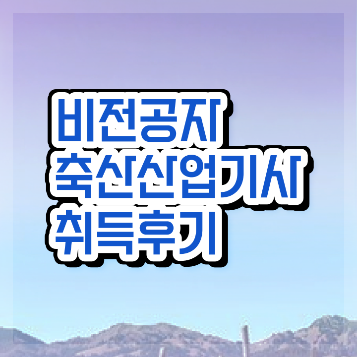  축산산업기사 취득자격 독학으로 15주만에 성공한 과정