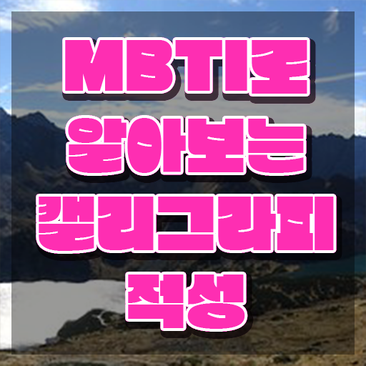  캘리그라피학원비 , 캘리그라피전문가 자격증 상세한 합격한 팁 알아볼까요