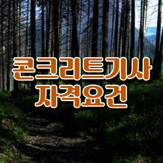 콘크리트기사 기간 콘크리트기사 시험응시조건 독학으로 쉽고 빠르게 준비한 과정