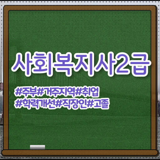  철원 사회복지사2급자격증취득방법 사회복지사2급 관련학위 없어도 온라인으로 쉽고 빠르게
