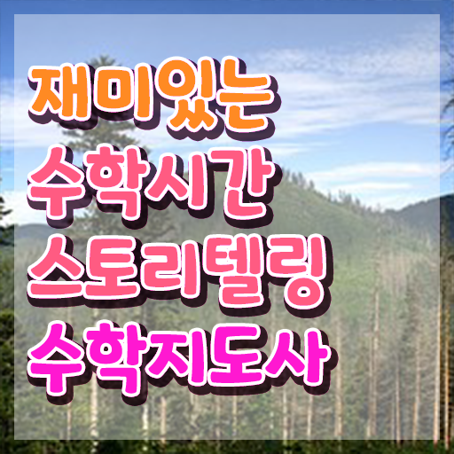  스토리텔링수학지도사 분석가 , 스토리텔링수학지도사 자격증 2주 만에 합격한 전략 , 이후 전망